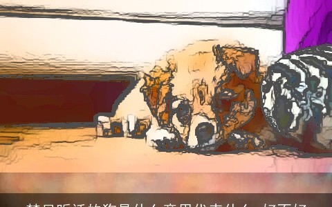 梦见听话的狗是什么意思代表什么 好不好