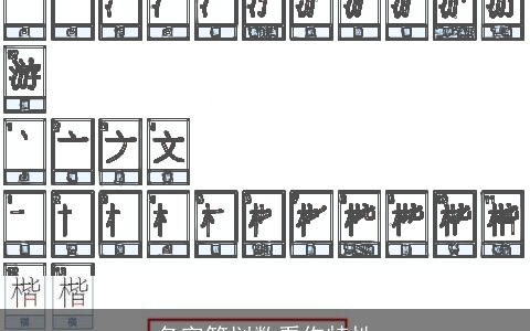 名字笔划数看你特性
