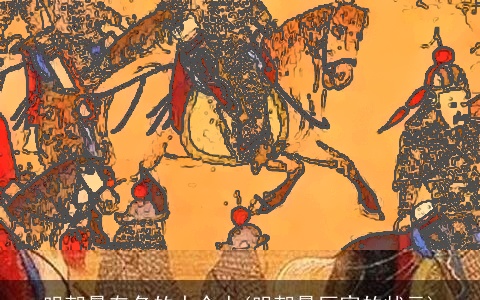 明朝最有名的十个人(明朝最厉害的状元)