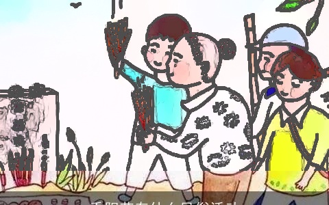 重阳节有什么风俗活动