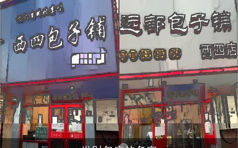 发财包店的名字