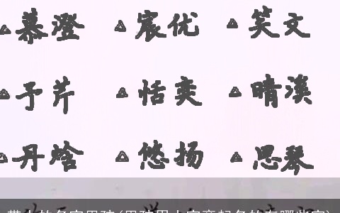 带土的名字男孩(男孩用土字旁起名的有哪些字)