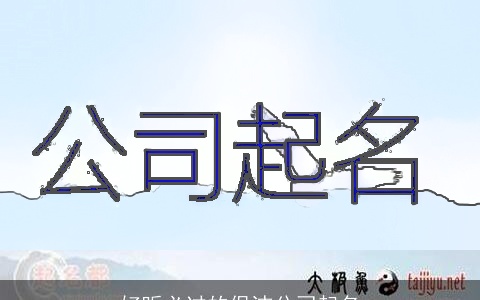 好听必过的保洁公司起名