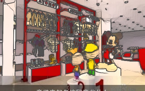 童装店起名该留意些什么