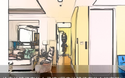 捡来的镜子有什么忌讳(厨房放镜子有什么讲究吗)