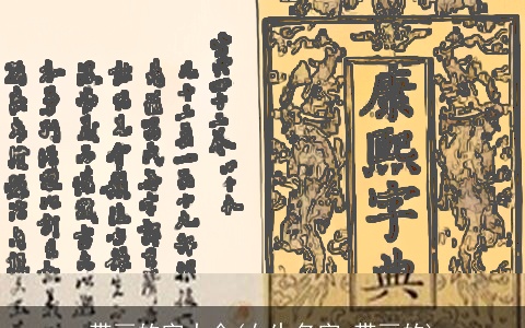 带画的字大全(女生名字 带画的)