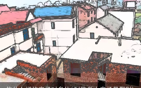 住什么样的房子对身体好(住多大房子最聚财)