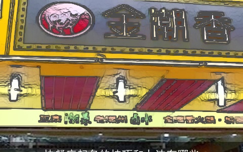 快餐店起名的技巧和办法有哪些