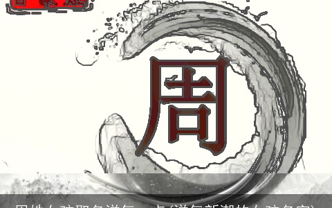 周姓女孩取名洋气一点(洋气新潮的女孩名字)