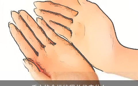 手心的命运线很长代表什么