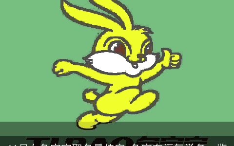 11月女兔宝宝取名最佳字 兔宝有福气学名一览