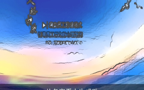 从名字看人生成败