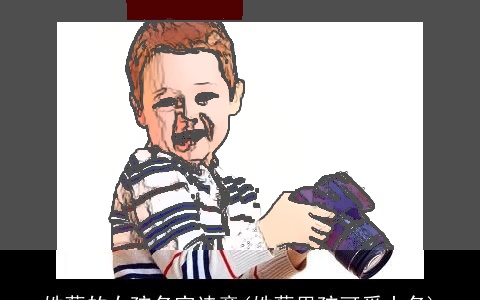 姓蔡的女孩名字诗意(姓蔡男孩可爱小名)