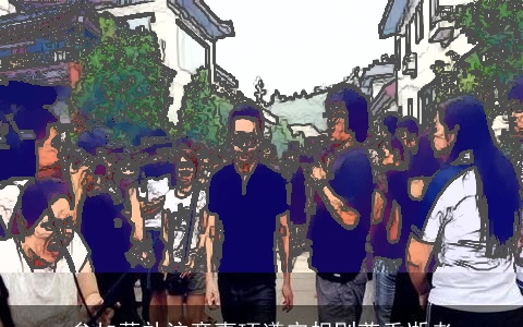 参加葬礼注意事项遵守规则尊重逝者