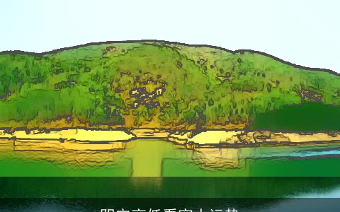 阴宅高低看家人运势