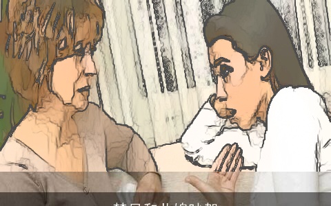 梦见和儿媳吵架