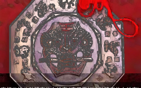 家门口挂八卦镜有什么讲究(房子里挂八卦镜有什么讲究)