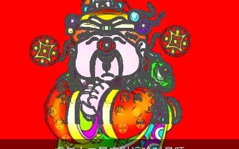 虎年十二星座财运啥时最旺