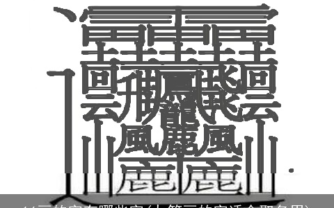 16画的字有哪些字(九笔画的字适合取名男)