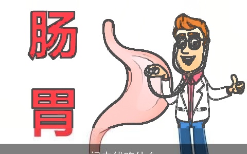 闰中伏吃什么