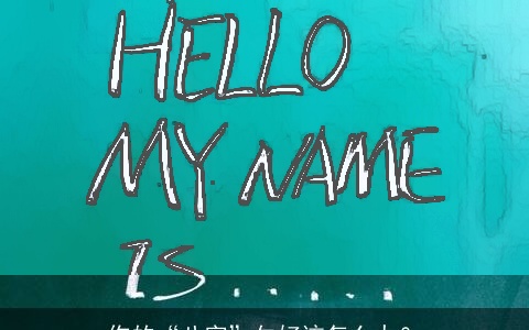 你的“八字”欠好该怎么办？