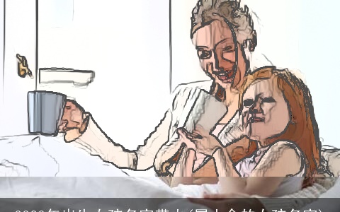 2023年出生女孩名字带火(属土金的女孩名字)