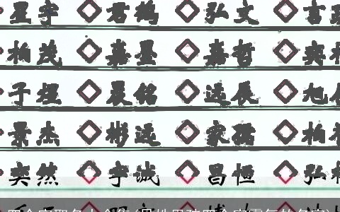 四个字取名大全集(吴姓男孩四个字霸气的名字)