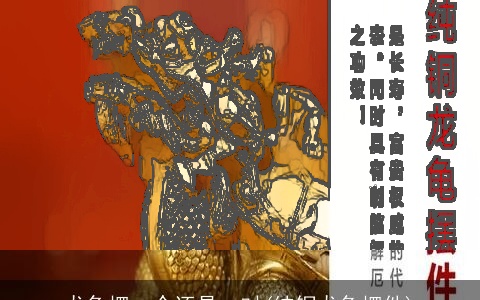 龙龟摆一个还是一对(纯铜龙龟摆件)