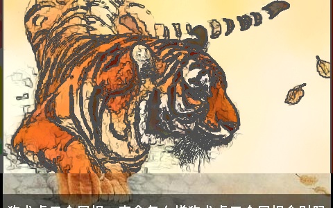 狗龙虎三个属相一家会怎么样狗龙虎三个属相合财吗