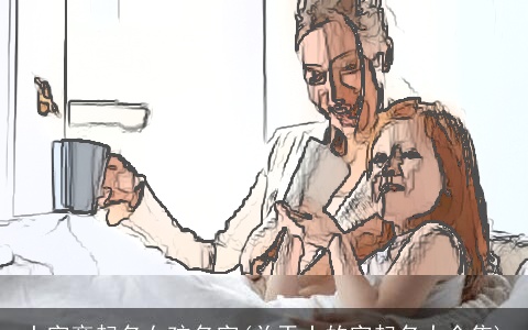 土字旁起名女孩名字(关于土的字起名大全集)