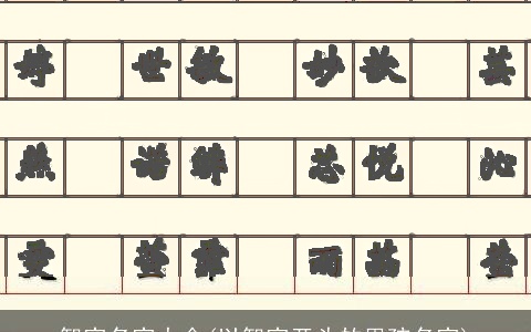 智字名字大全(以智字开头的男孩名字)