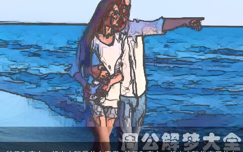 梦见和家人一起出去玩是什么意思 梦见和家人一起出去玩代表了什么