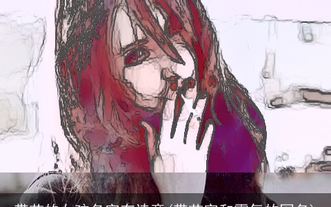 带苗的女孩名字有诗意(带苗字和霸气的网名)