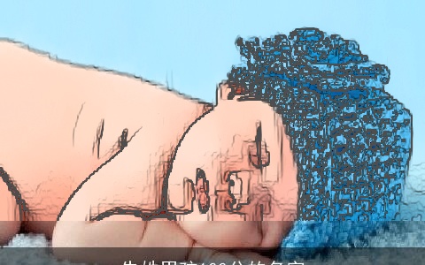 朱姓男孩100分的名字