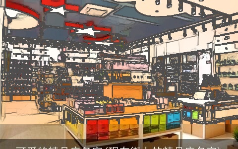 可爱的精品店名字(现在街上的精品店名字)