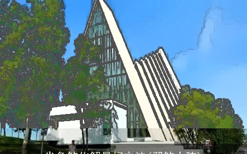 尖角煞化解最好方法(邪煞大阵)