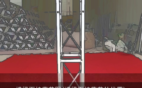 横梁下挂葫芦图(横梁下挂葫芦的位置)