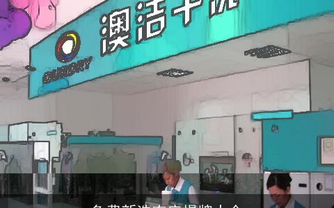 免费新洗衣店揭牌大全