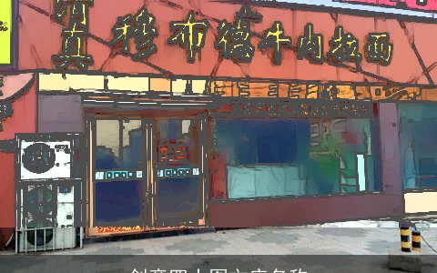 创意四大图文店名称