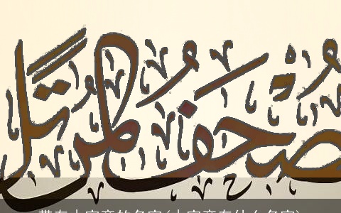 带有木字旁的名字(木字旁有什么名字)