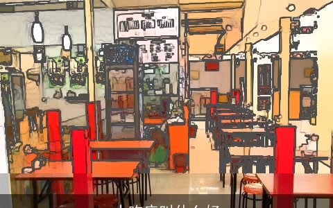 小吃店叫什么好