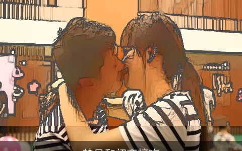 梦见和初恋接吻