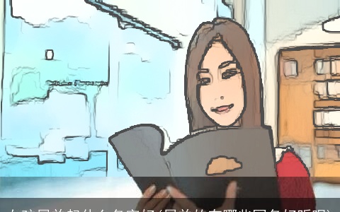 女孩属羊起什么名字好(属羊的有哪些网名好听呢)