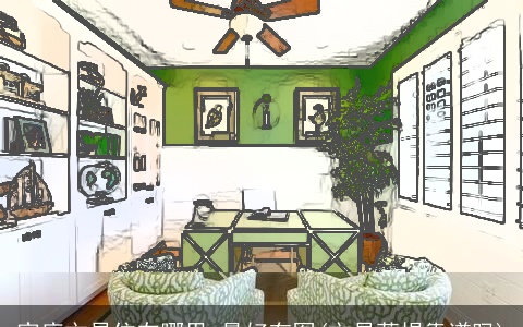 家庭文昌位在哪里,最好有图(文昌菩提靠谱吗)