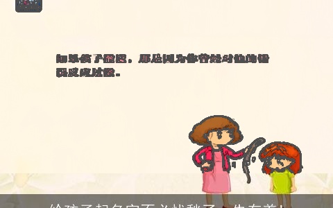 给孩子起名字不必忧愁了，先存着!