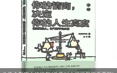 头像会影响人的运气(头像对人的运气很重要吗)