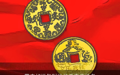 带来好运气财运的手表店姓名