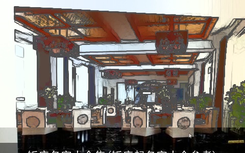 饭店名字大全集(饭店起名字大全参考)