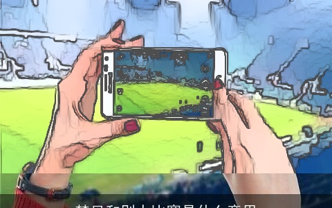 梦见和别人比赛是什么意思