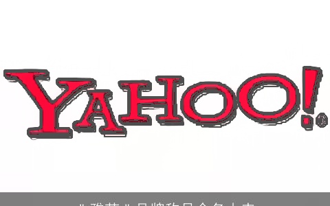 ＂雅芳＂品牌称号命名由来